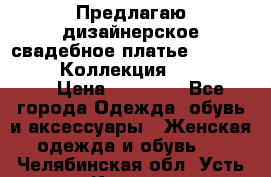 Предлагаю дизайнерское свадебное платье Iryna Kotapska, Коллекция Bride Dream  › Цена ­ 20 000 - Все города Одежда, обувь и аксессуары » Женская одежда и обувь   . Челябинская обл.,Усть-Катав г.